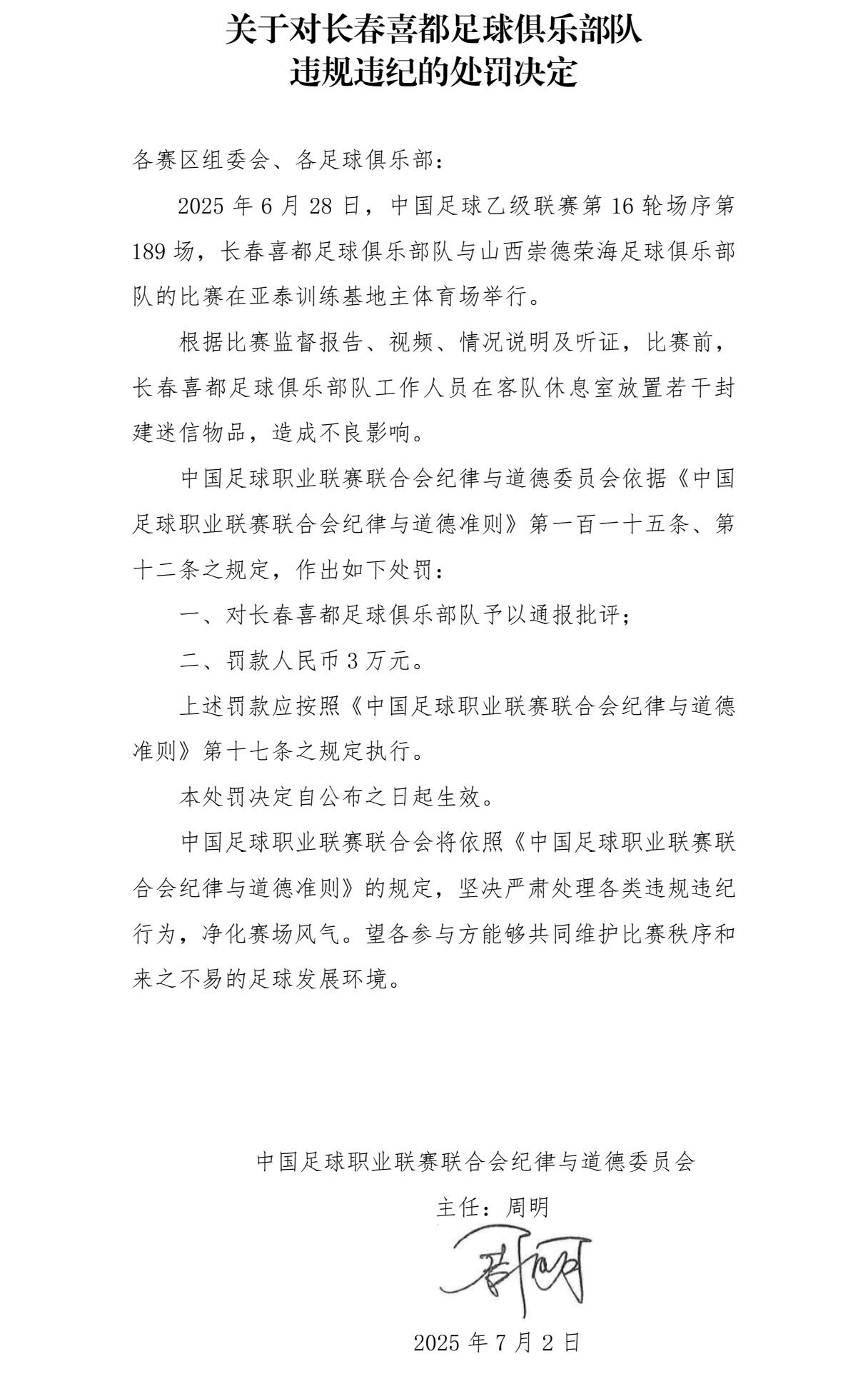 中乙联赛长春喜都足球俱乐部因工作人员在客队