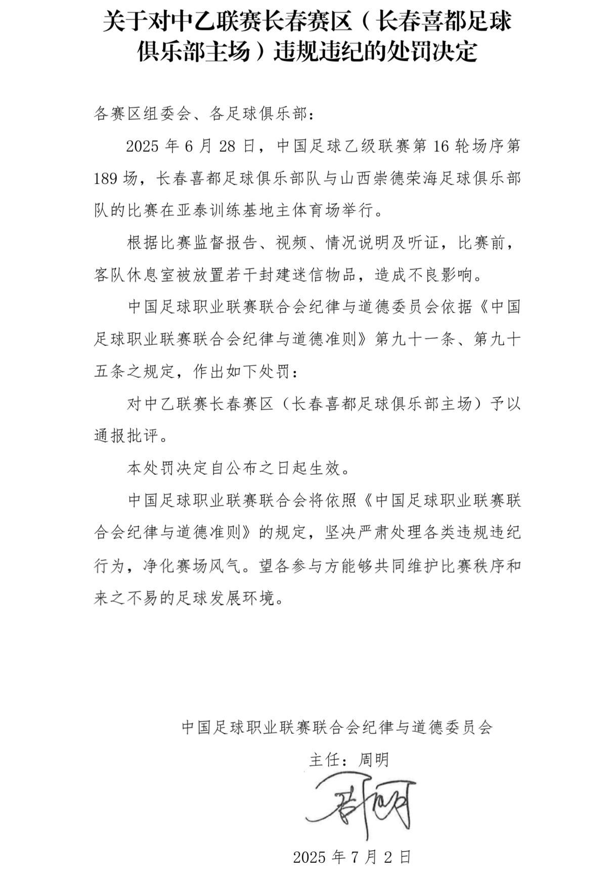 中乙联赛长春喜都足球俱乐部因工作人员在客队